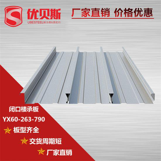 YX60-263-790閉口樓承板材質怎樣區(qū)分